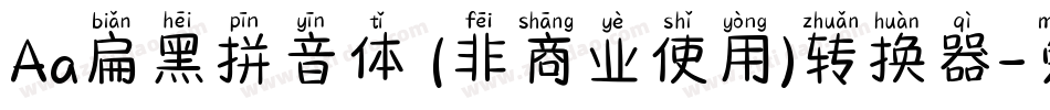 Aa扁黑拼音体 (非商业使用)转换器字体转换